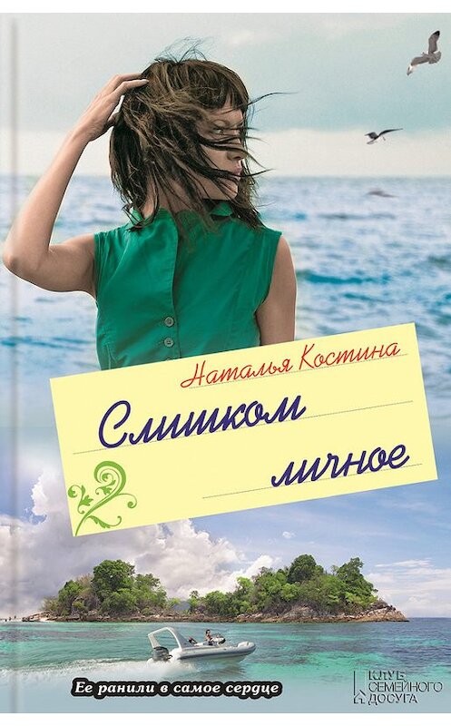 Обложка книги «Слишком личное» автора Натальи Костины издание 2013 года. ISBN 9789661439978.