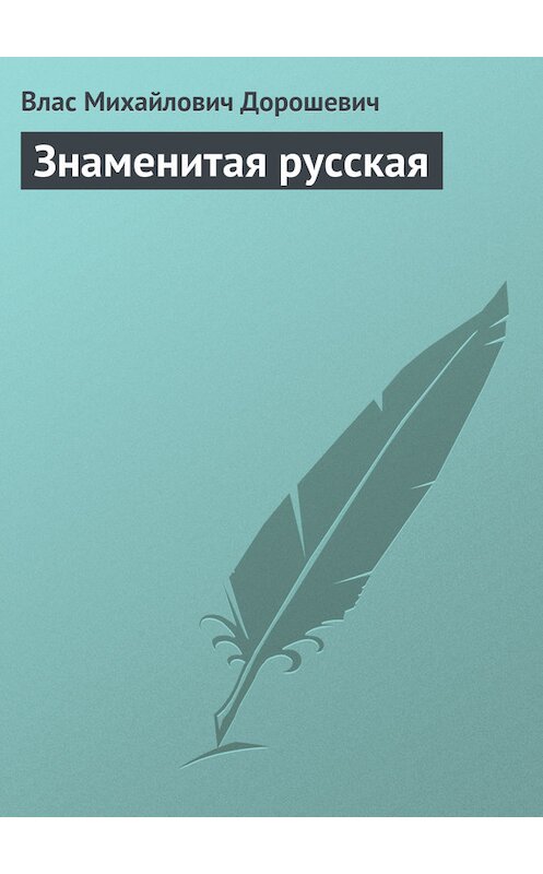 Обложка книги «Знаменитая русская» автора Власа Дорошевича.