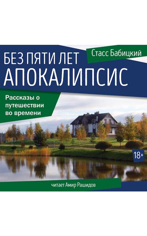 Обложка аудиокниги «Без пяти лет апокалипсис» автора Стасса Бабицкия. ISBN 9785907403079.