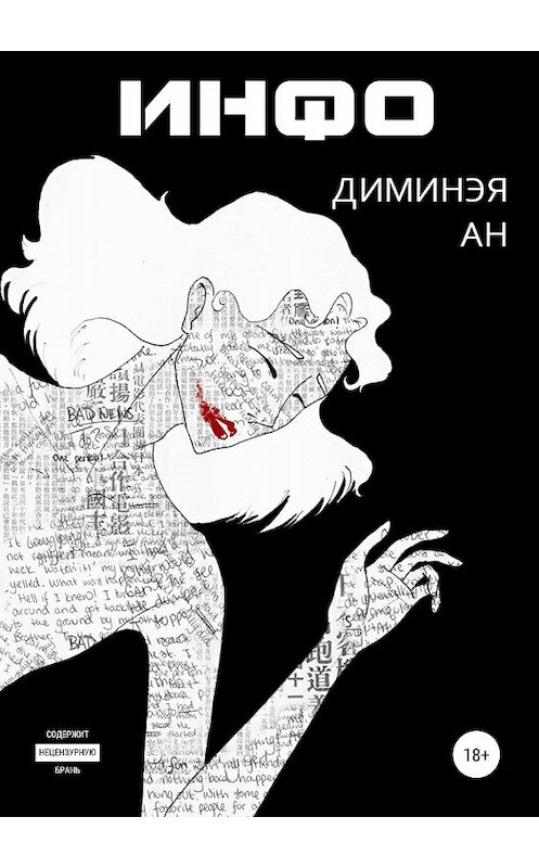 Обложка книги «Инфо» автора Диминэи Ана издание 2019 года.