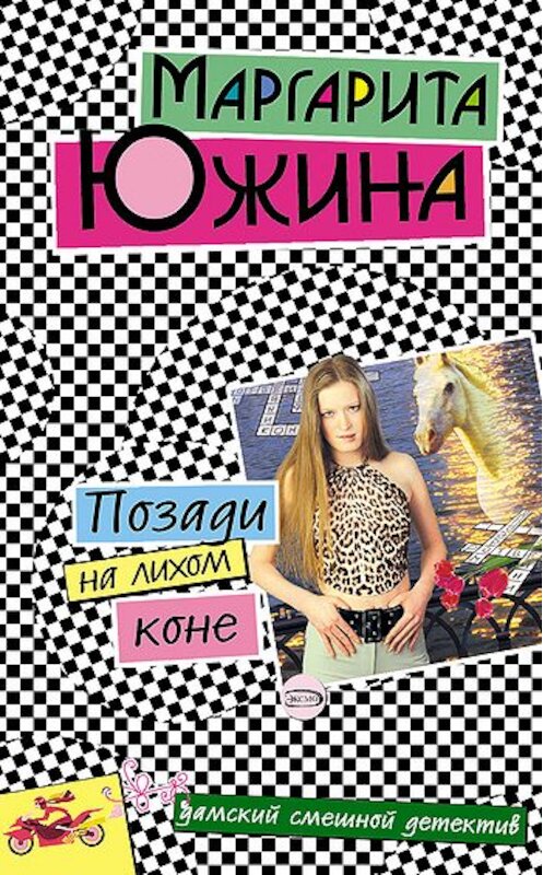 Обложка книги «Позади на лихом коне» автора Маргарити Южины издание 2006 года. ISBN 5699178562.