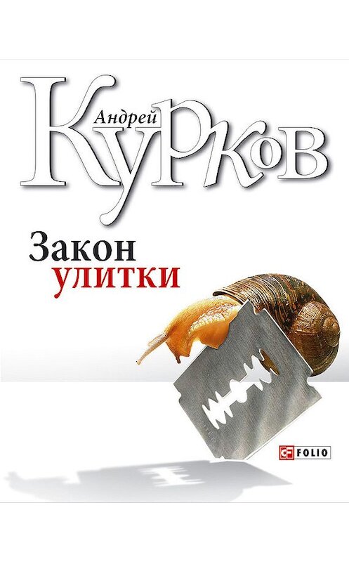 Обложка книги «Закон улитки» автора Андрея Куркова издание 2008 года.