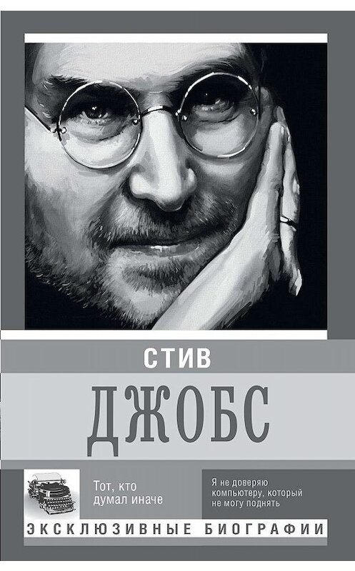 Обложка книги «Стив Джобс. Тот, кто думал иначе» автора К. Секачевы издание 2015 года. ISBN 9785170886364.