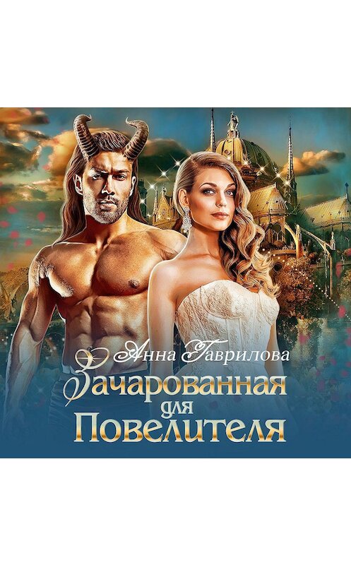 Обложка аудиокниги «Зачарованная для Повелителя» автора Анны Гавриловы.