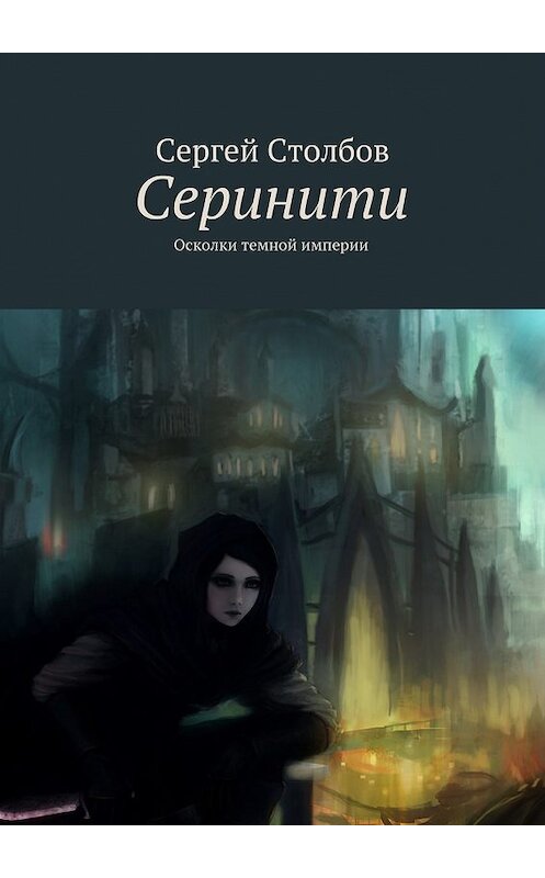 Обложка книги «Серинити» автора Сергея Столбова. ISBN 9785447476960.