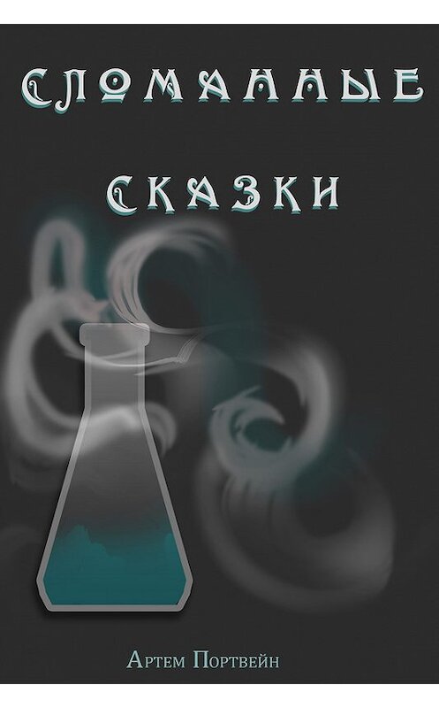 Обложка книги «Сломанные сказки» автора Артема Портвейна.