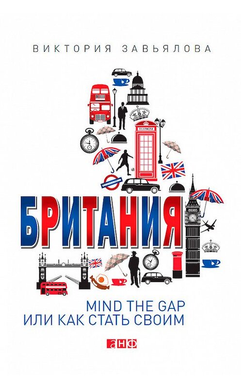 Обложка книги «Британия. Mind the Gap, или Как стать своим» автора Виктории Завьяловы издание 2014 года. ISBN 9785961435092.