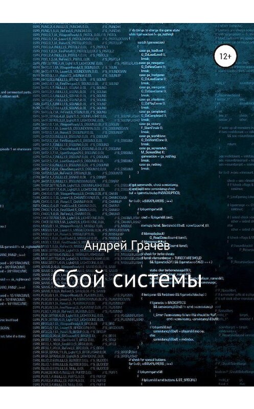 Обложка книги «Сбой системы» автора Андрея Грачёва издание 2020 года.