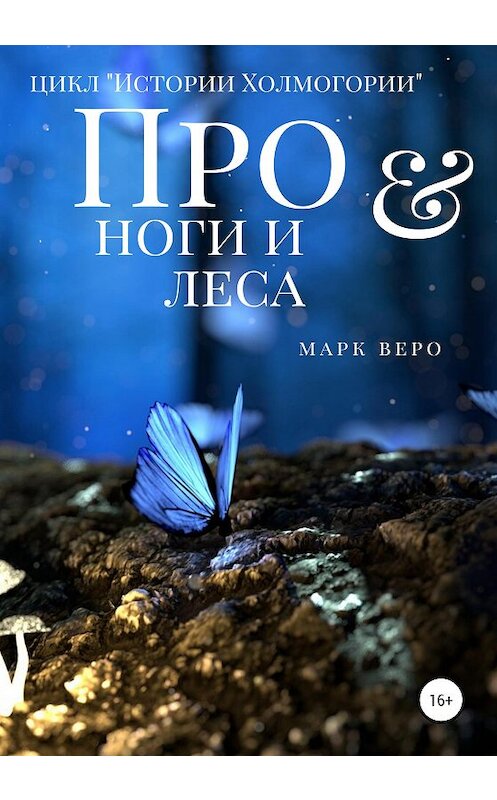 Обложка книги «Про ноги и леса» автора Марк Веро издание 2020 года.