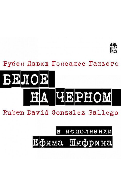 Обложка аудиокниги «Белое на черном» автора .