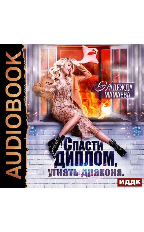 Обложка аудиокниги «Спасти диплом, угнать дракона» автора Надежды Мамаевы.