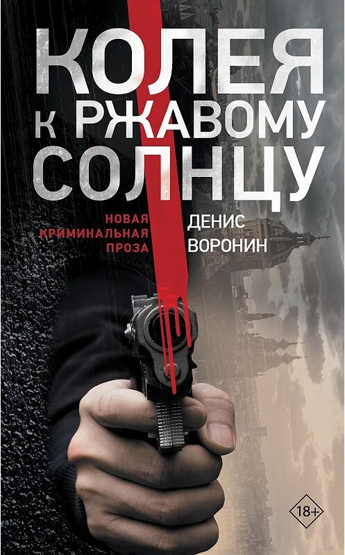 Обложка книги «Колея к ржавому солнцу» автора Дениса Воронина издание 2020 года. ISBN 9785171140465.