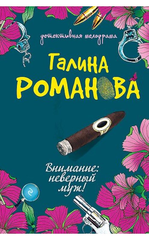 Обложка книги «Внимание: неверный муж!» автора Галиной Романовы издание 2007 года. ISBN 9785699224395.