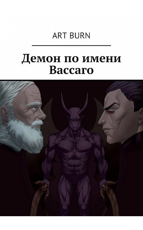 Обложка книги «Демон по имени Вассаго» автора Art Burn. ISBN 9785449091079.
