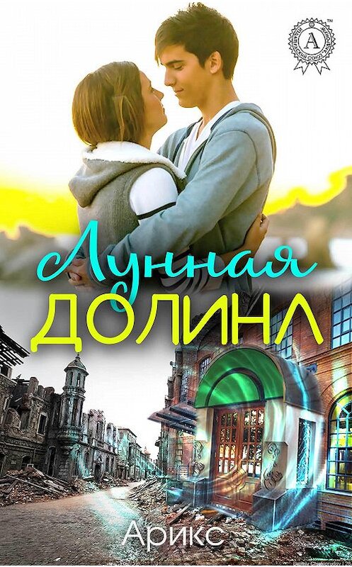 Обложка книги «Лунная Долина» автора Арикса издание 2017 года.