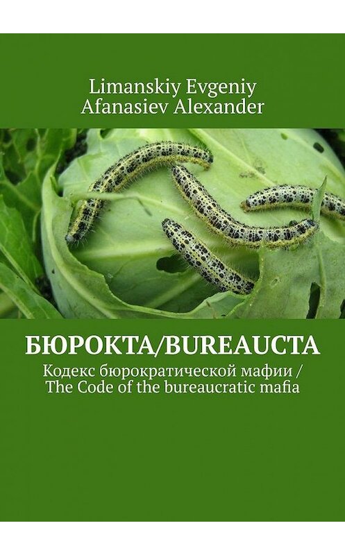 Обложка книги «Бюрокта/Bureaucta. Кодекс бюрократической мафии / The Code of the bureaucratic mafia» автора . ISBN 9785005127358.