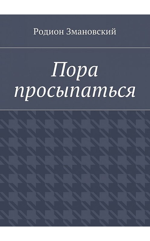 Обложка книги «Пора просыпаться» автора Родиона Змановския. ISBN 9785448354014.