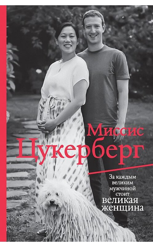 Обложка книги «Миссис Цукерберг» автора Пол Маларки издание 2016 года. ISBN 9785386095895.