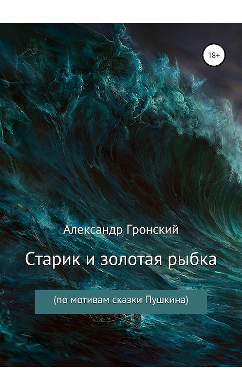 Обложка книги «Старик и золотая рыбка» автора Александра Гронския издание 2019 года.