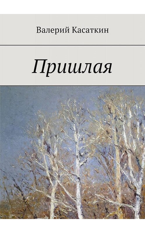 Обложка книги «Пришлая» автора Валерия Касаткина. ISBN 9785449383952.