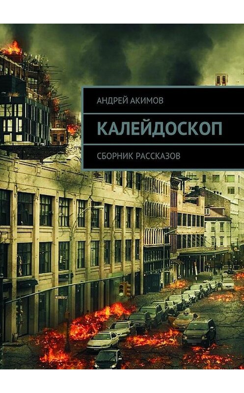 Обложка книги «Калейдоскоп. Сборник рассказов» автора Андрея Акимова. ISBN 9785448565427.