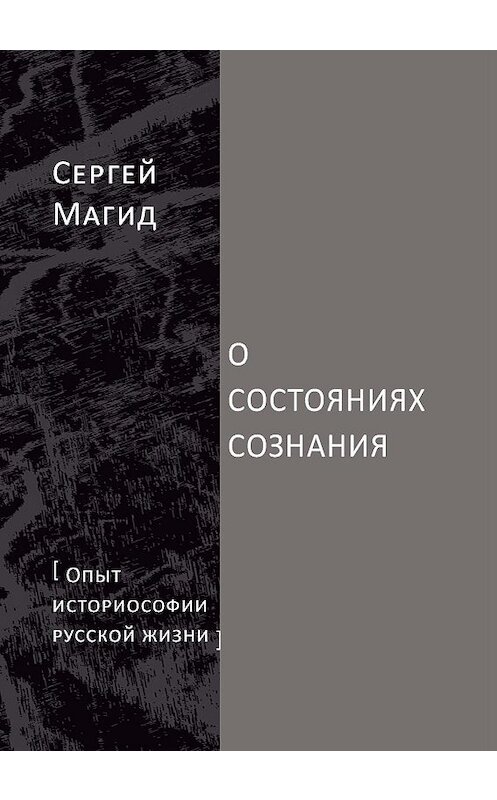 Обложка книги «О состояниях сознания. Опыт историософии русской жизни» автора Сергея Магида. ISBN 9785917634005.