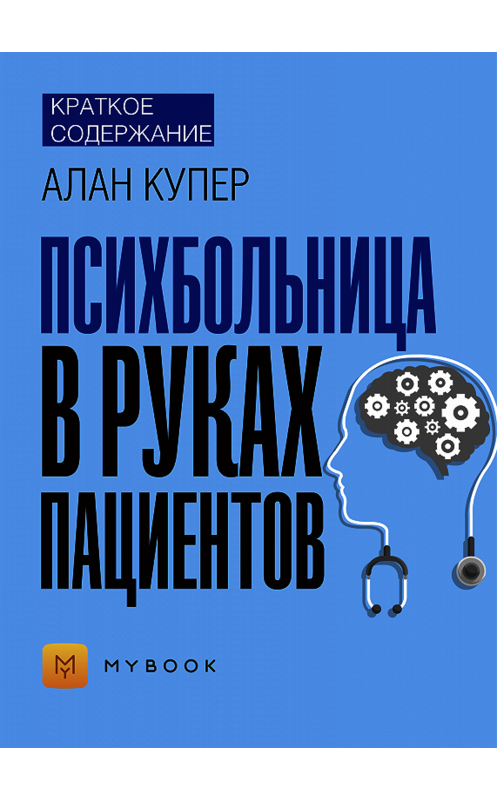 Обложка книги «Краткое содержание «Психбольница в руках пациентов»» автора Евгении Чупины.