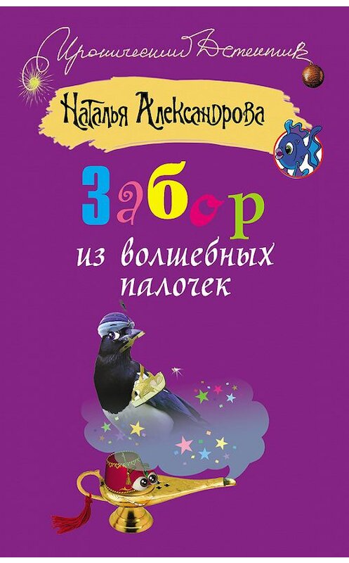 Обложка книги «Забор из волшебных палочек» автора Натальи Александровы издание 2011 года. ISBN 9785170802456.