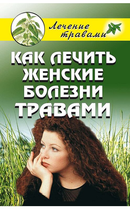 Обложка книги «Как лечить женские болезни травами» автора Ольги Черногаевы издание 2009 года. ISBN 9785790538896.