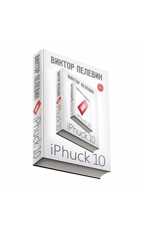 Обложка аудиокниги «iPhuck 10» автора Виктора Пелевина.