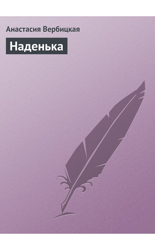 Обложка книги «Наденька» автора Анастасии Вербицкая.