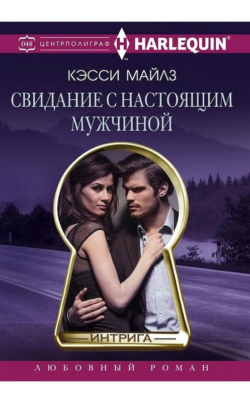 Обложка книги «Свидание с настоящим мужчиной» автора Кэсси Майлза издание 2017 года. ISBN 9785227076915.