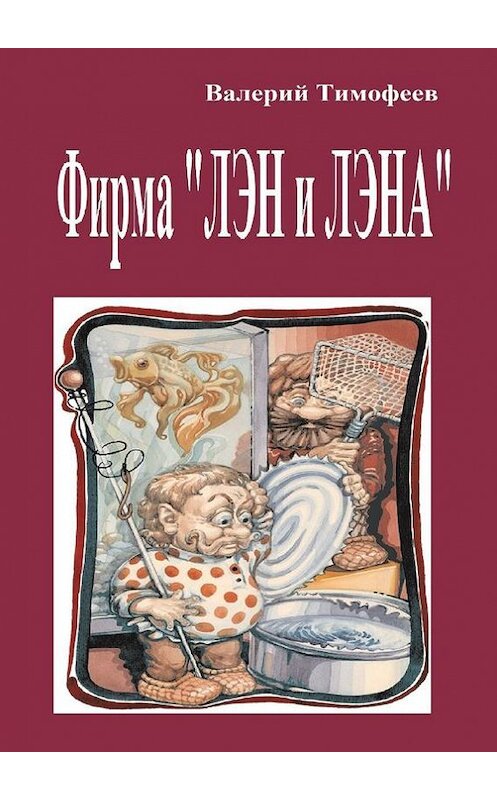 Обложка книги «Фирма «Лэн и Лэна». Подпольные мужички – 2» автора Валерия Тимофеева. ISBN 9785448331671.