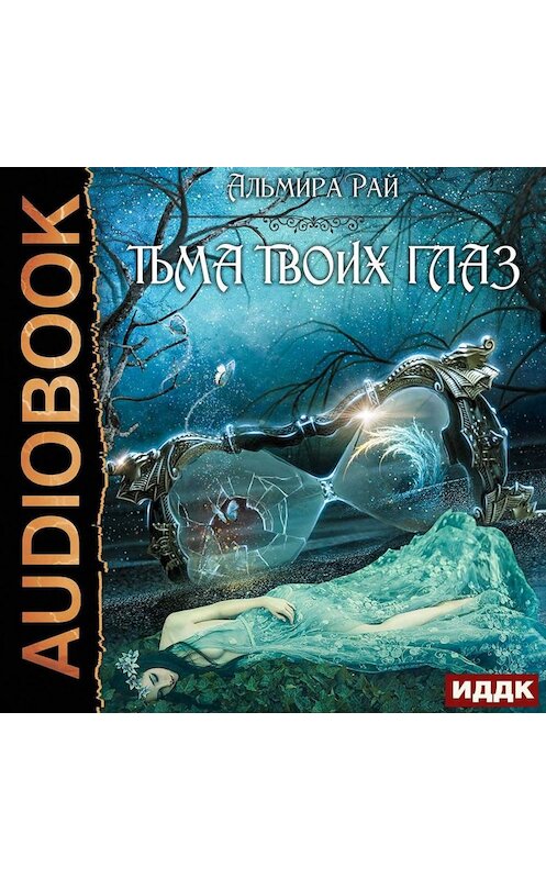 Обложка аудиокниги «Тьма твоих глаз» автора Альмиры Рая.