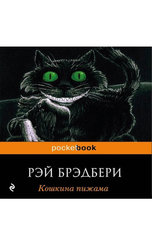 Обложка аудиокниги «Кошкина пижама (сборник)» автора Рэй Брэдбери.
