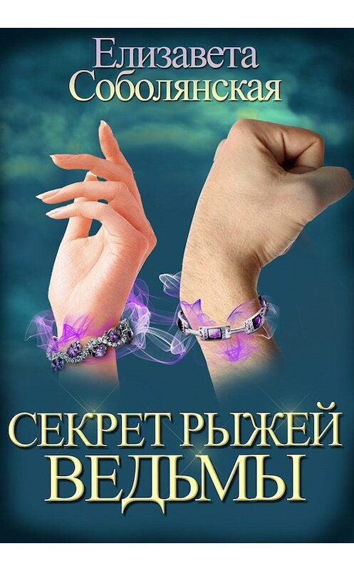 Обложка книги «Секрет рыжей ведьмы» автора Елизавети Соболянская.