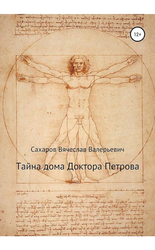 Обложка книги «Тайна дома Доктора Петрова» автора Вячеслава Сахарова издание 2020 года.