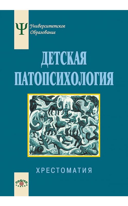 Обложка книги «Детская патопсихология. Хрестоматия» автора Коллектива Авторова издание 2010 года. ISBN 9785893533095.