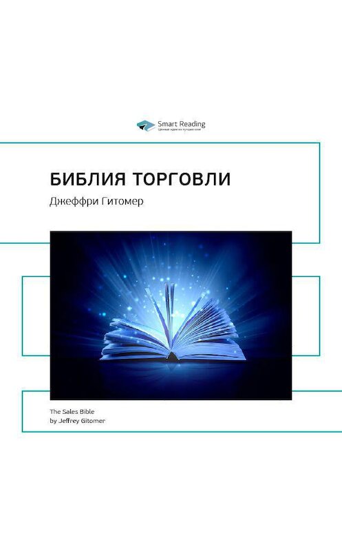 Обложка аудиокниги «Ключевые идеи книги: Библия торговли. Джеффри Гитомер» автора Smart Reading.