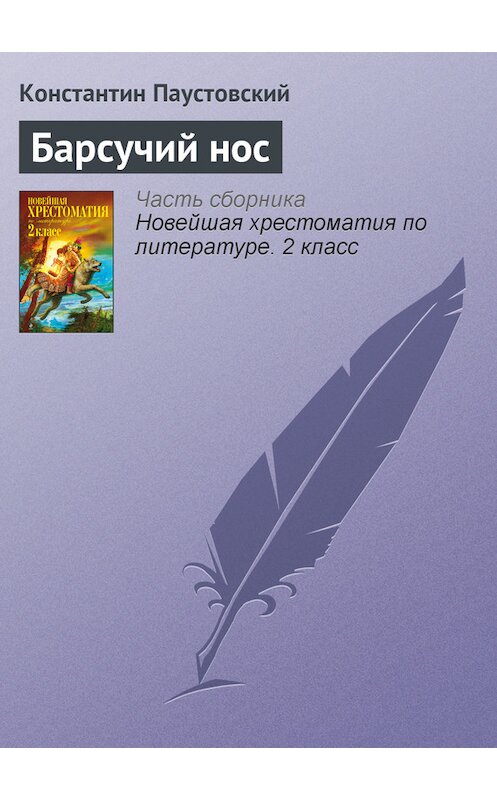 Обложка книги «Барсучий нос» автора Константина Паустовския издание 2012 года. ISBN 9785699582471.