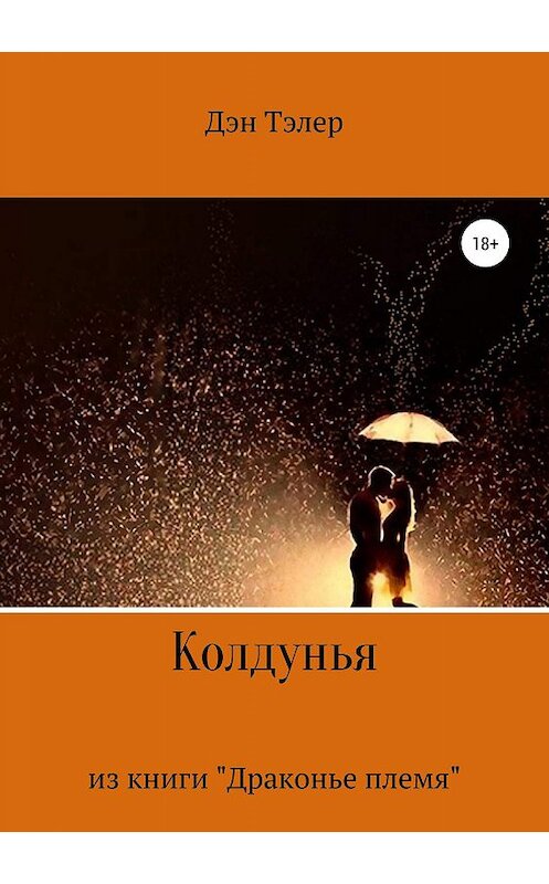 Обложка книги «Колдунья» автора Дэна Тэлера издание 2019 года.