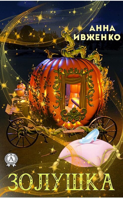 Обложка книги «Золушка» автора Анны Ивженко издание 2019 года. ISBN 9780887159480.