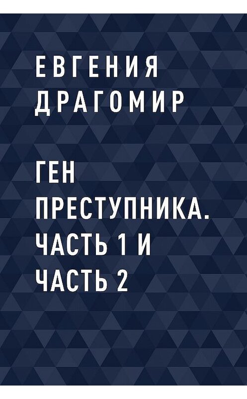 Обложка книги «Ген преступника. Часть 1 и Часть 2» автора Евгении Драгомира.