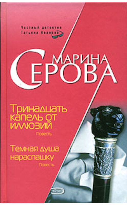 Обложка книги «Тринадцать капель от иллюзий» автора Мариной Серовы издание 2006 года. ISBN 5699151915.