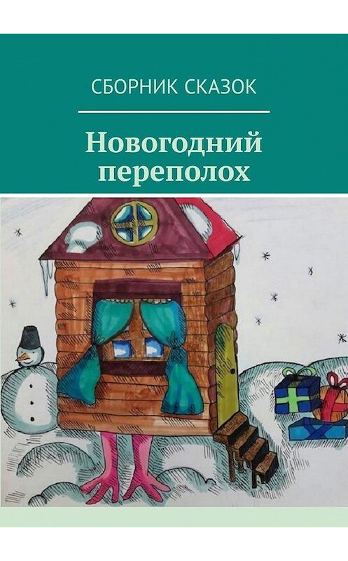 Обложка книги «Новогодний переполох» автора . ISBN 9785005302144.