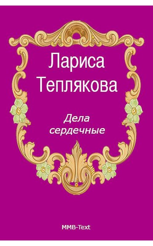 Обложка книги «Дела сердечные» автора Лариси Тепляковы.