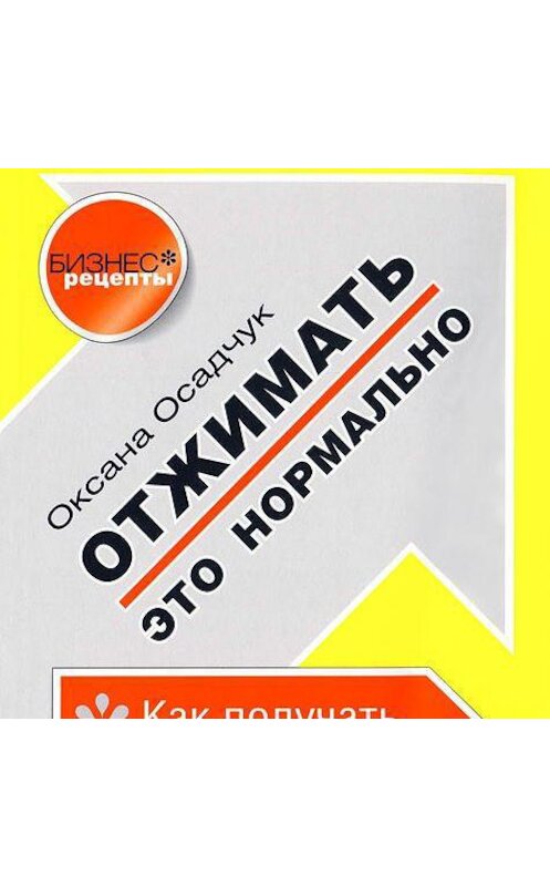 Обложка аудиокниги «Отжимать – это нормально. Как получать максимум от сотрудников» автора Оксаны Осадчук.