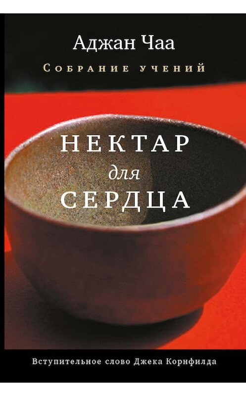 Обложка книги «Нектар для сердца. Собрание учений Аджана Чаа» автора Аджан Чаа издание 2018 года. ISBN 9785604000427.