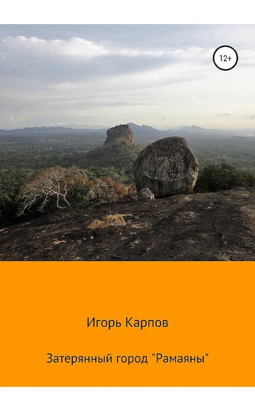 Обложка книги «Затерянный город «Рамаяны»» автора Игоря Карпова издание 2019 года.