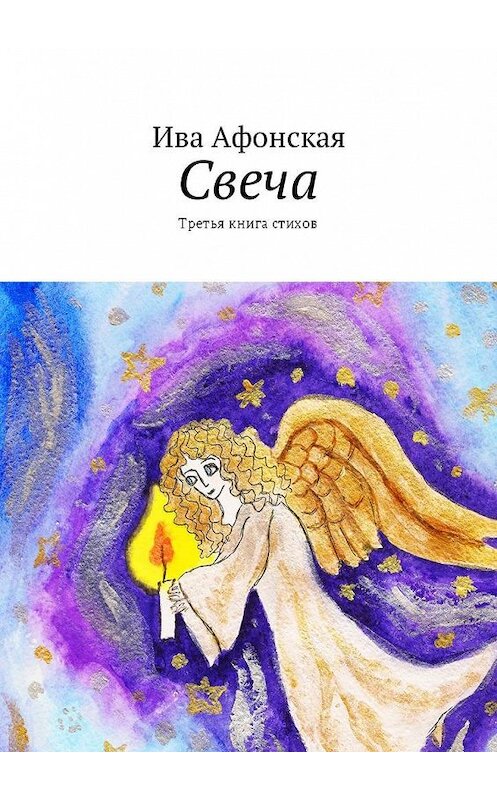 Обложка книги «Свеча. Третья книга стихов» автора Ивы Афонская. ISBN 9785448589805.